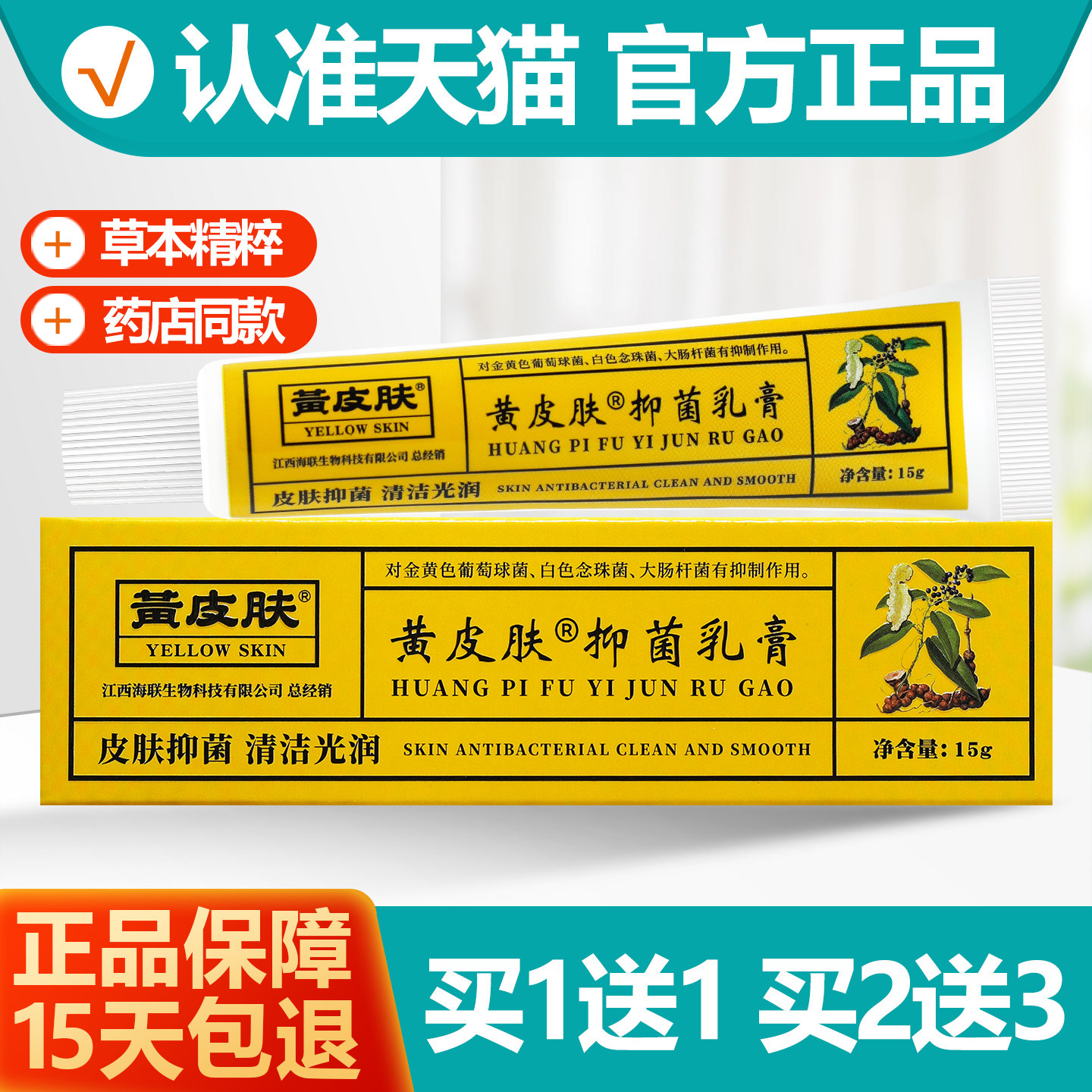 黄皮肤抑菌乳膏软膏15g