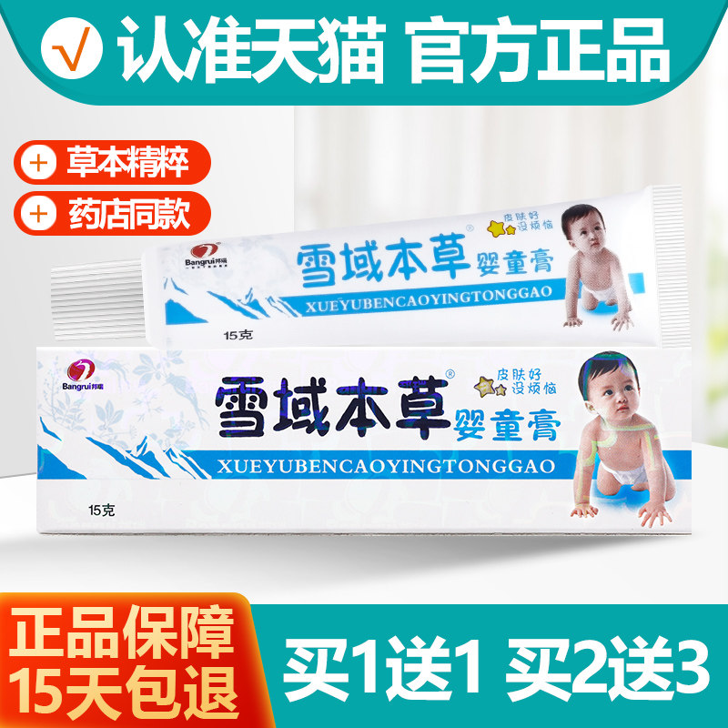 买 1送1 邦瑞雪域本草婴孩膏宝宝乳膏 婴幼儿童皮肤软膏正品