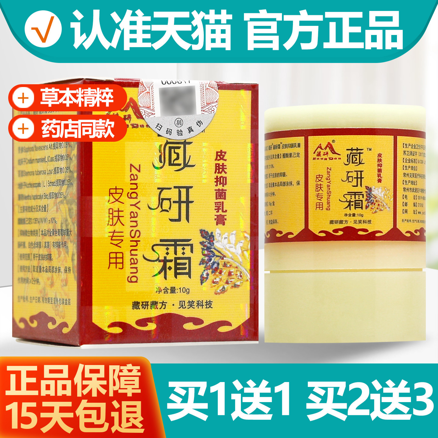 买1送1 藏研霜皮肤抑菌乳膏 常州天康藏研霜软膏正品