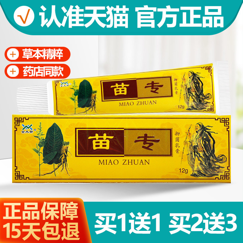 买1送1金夫榜苗专抑菌乳膏12g