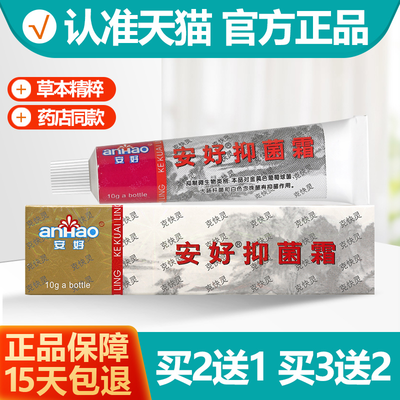 买2送1/买3送2 安好抑菌霜克快灵软膏 安好快克灵凝胶乳膏正品