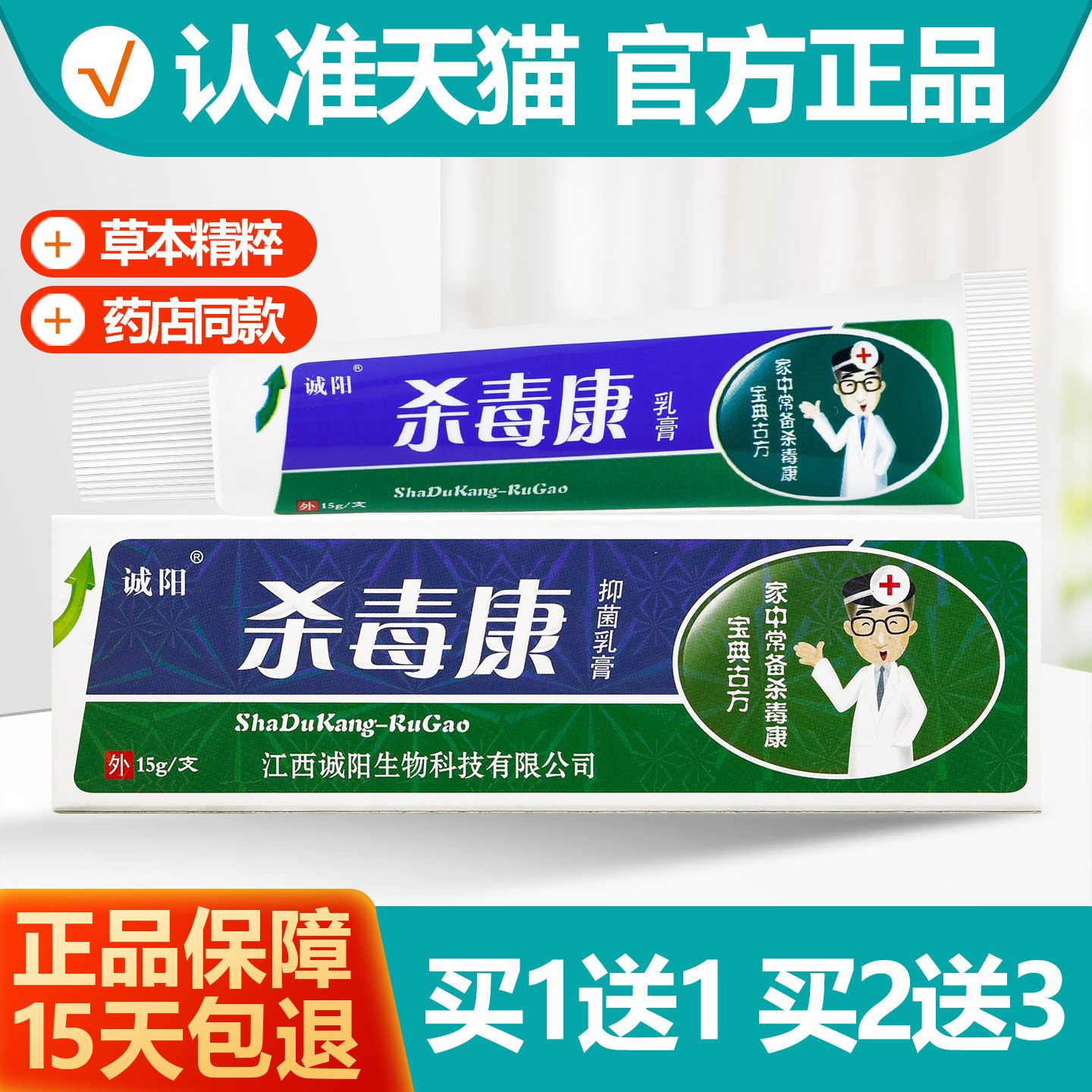 买1送1诚阳杀毒康抑菌乳膏