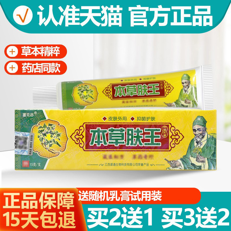 买2送1/买3送2 富克舒本草肤王抑菌乳膏 本草肤王软膏正品