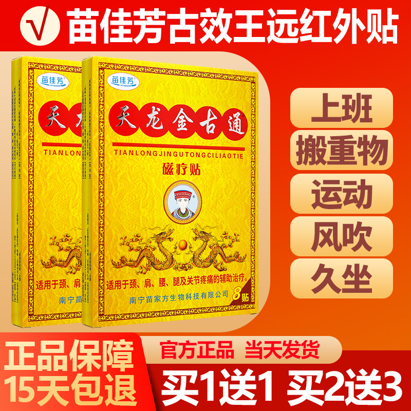 买1送1苗佳芳天龙金古通8贴/盒