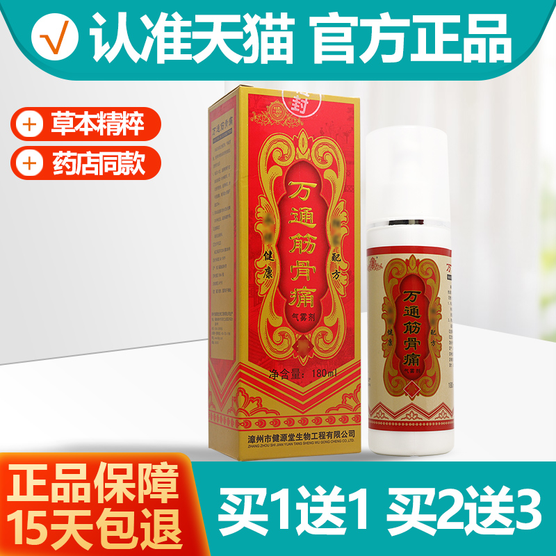 1送1健源堂万通筋骨痛喷剂180ml