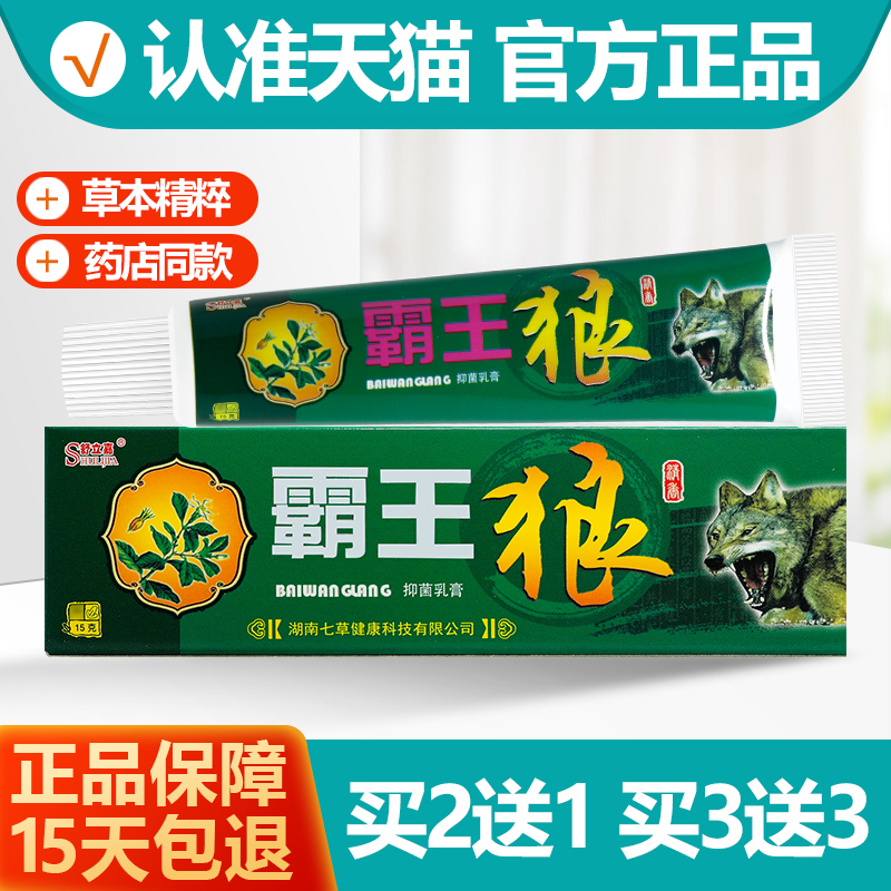 2送1/3送3 舒立嘉霸王狼草本抑菌软膏 舒立嘉霸王狼凝胶正品