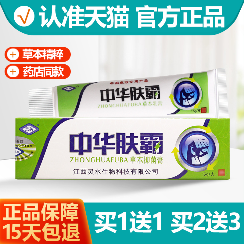 买1发1/买2发3 灵芙中华肤霸草本乳膏 中华肤霸皮肤抑菌软膏