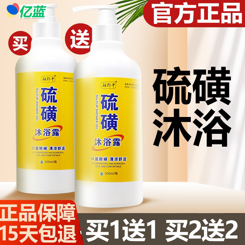买1送1硫磺沐浴露祖郎中沐浴乳