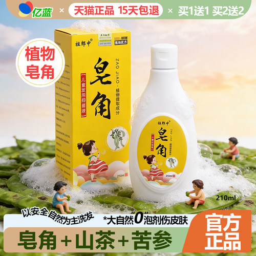 买1送1祖郎中皂角洗发水洗发液