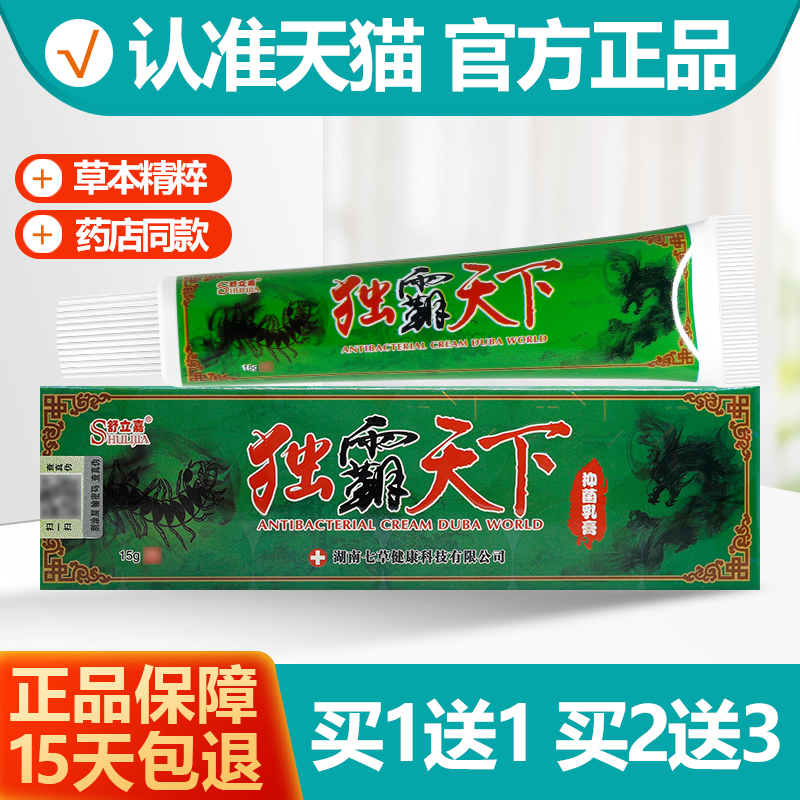 1送1/2送3 毒霸天下草本抑菌乳膏 独霸天下舒立嘉抑菌软膏正品