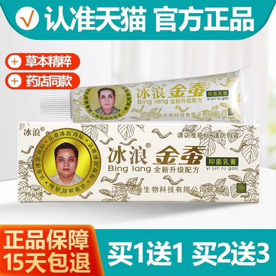 冰浪金蚕乳膏软膏1送12送3