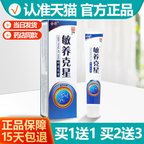 买1送1金蝉敏养克星抑菌乳膏