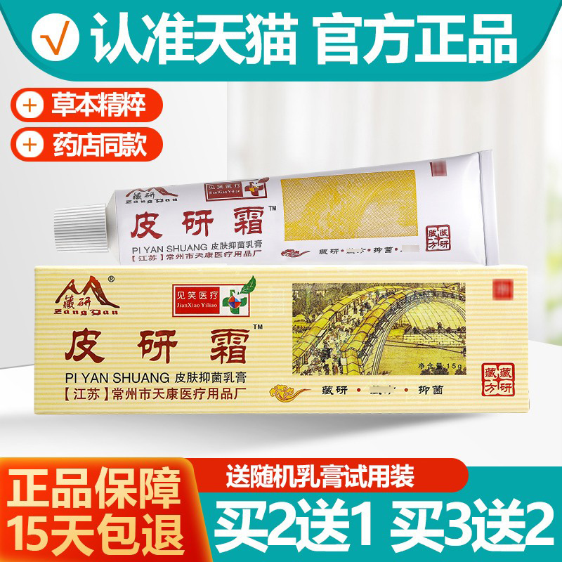 买2送1/3送2 藏研皮研霜常州天康正品15g藏方皮肤抑菌乳膏