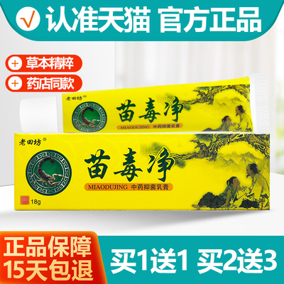买1送1老田坊苗独净乳膏