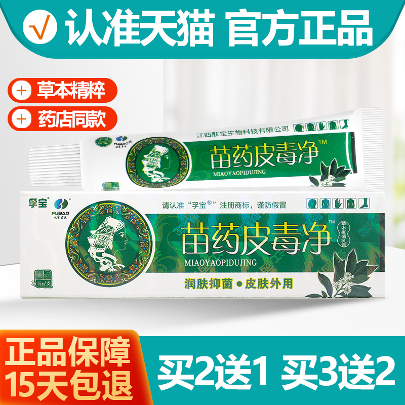 2送1/3送2 孚宝皮毒净草本抑菌乳膏 苗药皮毒净软膏正品