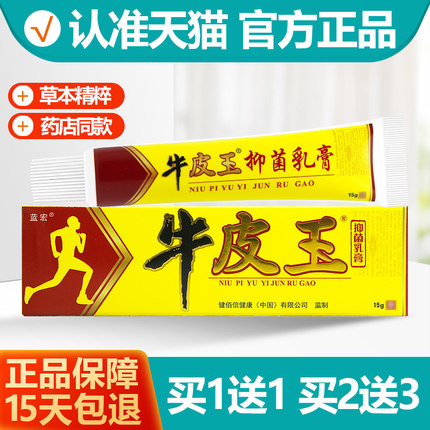 买1送1 牛皮玉抑菌乳膏原名蓝宏牛皮王软膏正品