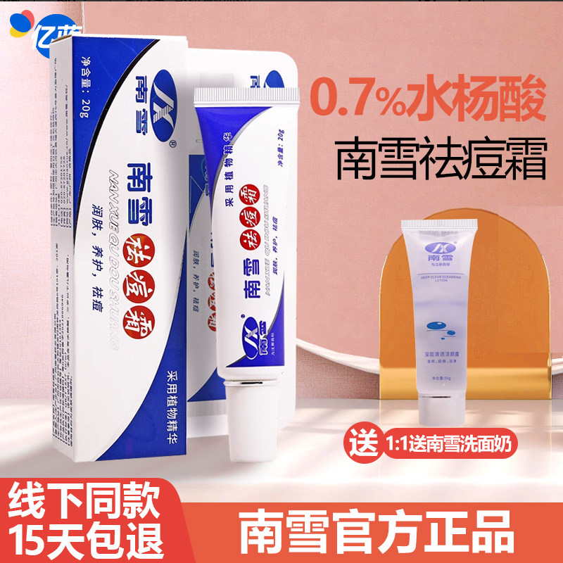 买1送1南雪祛痘霜20g/支