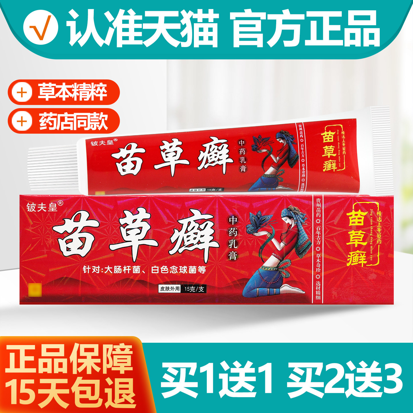 买1送1铍夫皇苗草癣抑菌乳膏