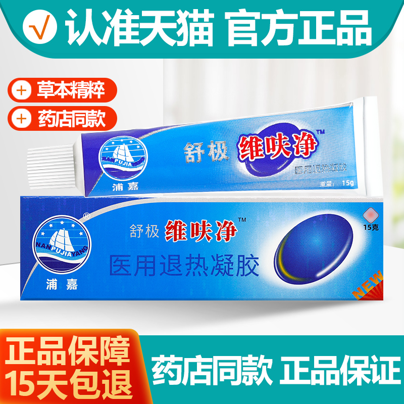 浦嘉舒极维呋净医用退热凝胶
