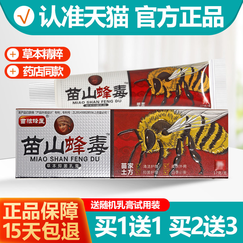 买1送1/买2送3 苗山蜂毒草本抑菌乳膏 苗独蜂医乳膏苗毒