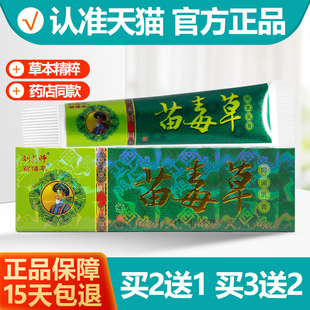 皮肤软膏正品 买2送1 买3送2 刘药师苗毒草本抑菌乳膏