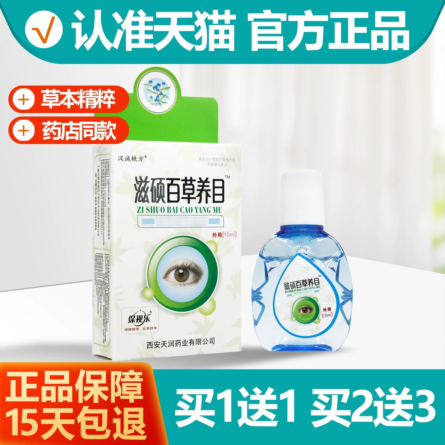 买1送1 汉诚轶方滋硕百草养目护眼液10ml正品