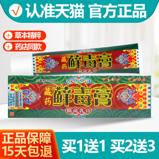 买1送1 越洋藏药藓毒膏抑菌乳膏 癣毒膏软膏正品