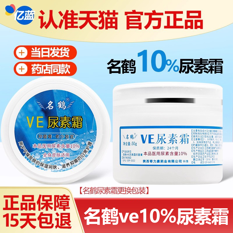 名鹤VE尿素霜名鹤ev尿素霜