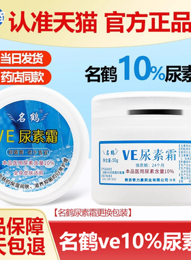 名鹤VE尿素霜 名鹤ev尿素霜10%护手霜50g
