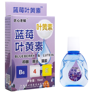 1送1 匠心老铺蓝莓叶黄素眼部护理15ml护眼液官方正品旗舰店