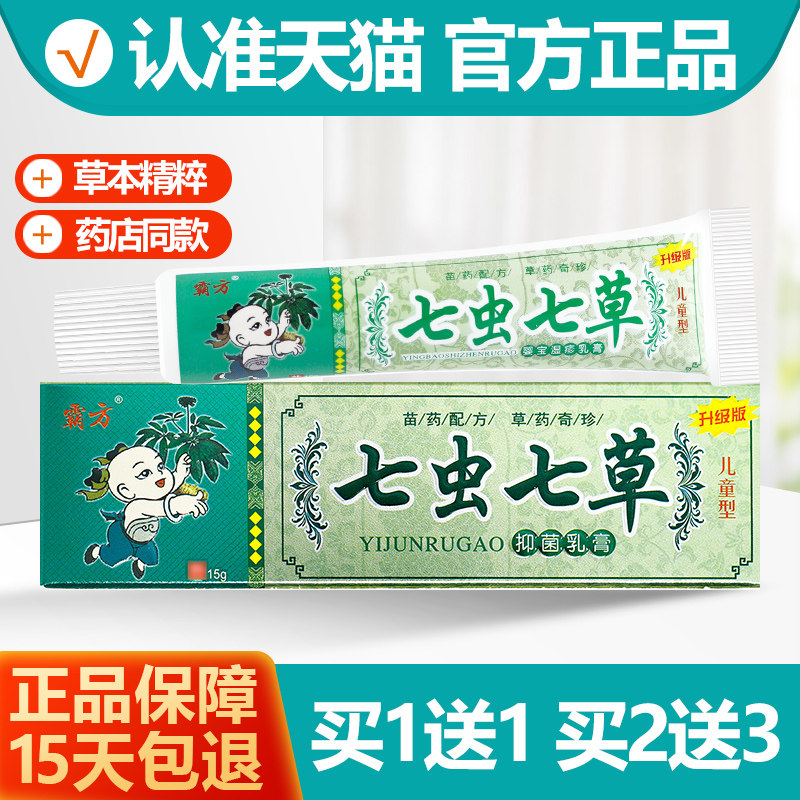 买1送1霸方七虫七草儿童乳膏