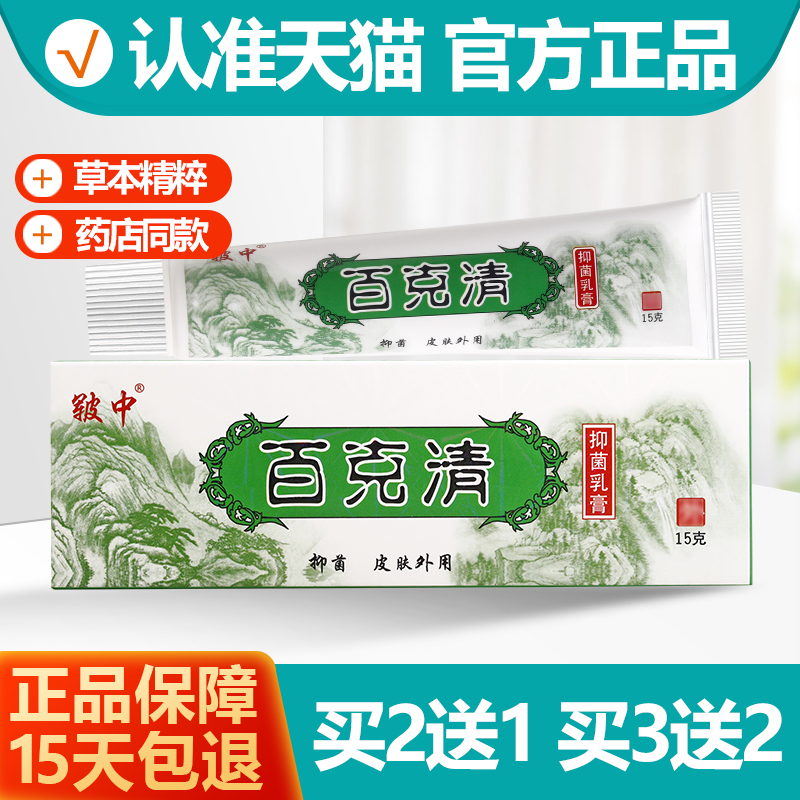 买2送1/买3送2 原皲中百毒清抑菌乳膏 百克清软膏正品