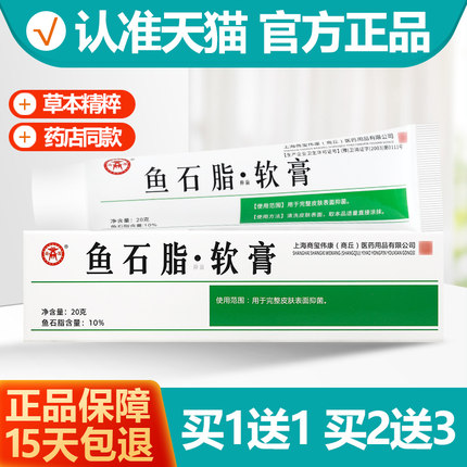 买1送1 鱼石脂软膏正品抑菌软膏10%商源鱼石脂乳膏20g
