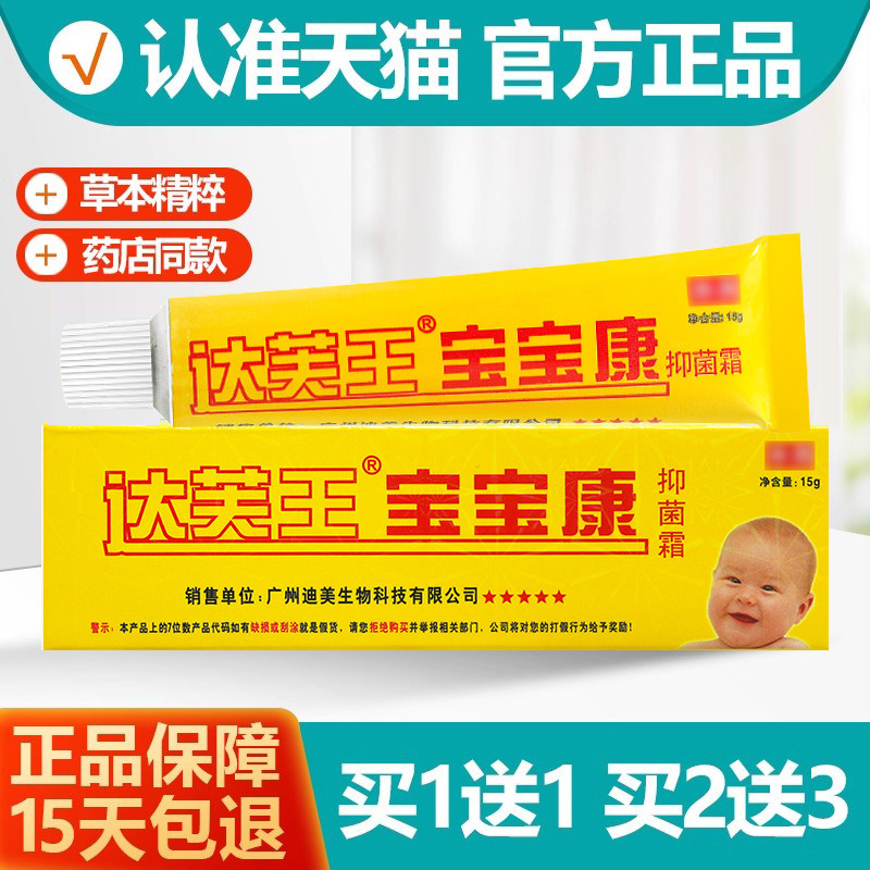 买1送1 达芙王宝宝康抑菌霜达肤王宝孜乐婴幼儿童宝宝软乳膏软