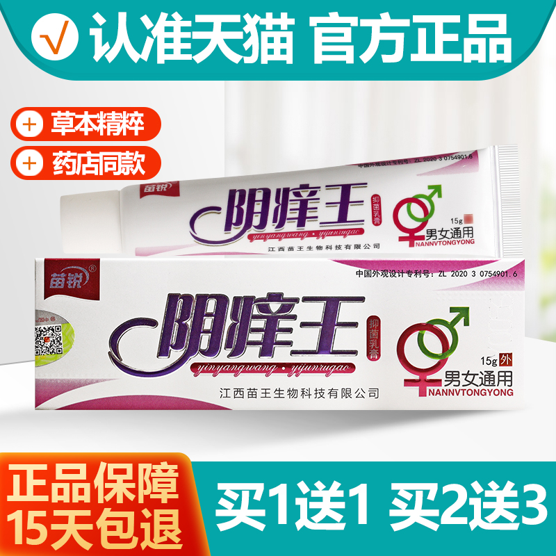 苗锐阴痒王抑菌乳膏1送12送3