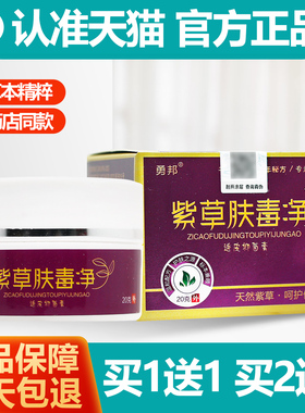 买1送1 勇邦紫草肤毒净抑菌膏20g/瓶透皮草本护理乳膏软膏
