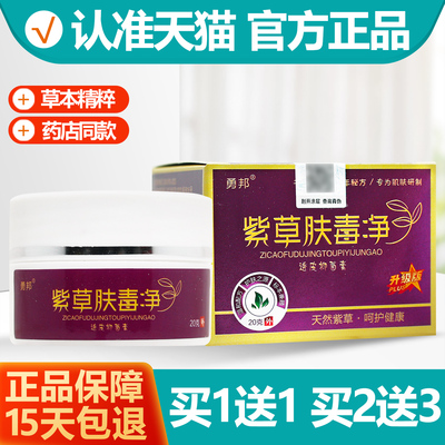 1送1勇邦紫草肤毒净抑菌膏