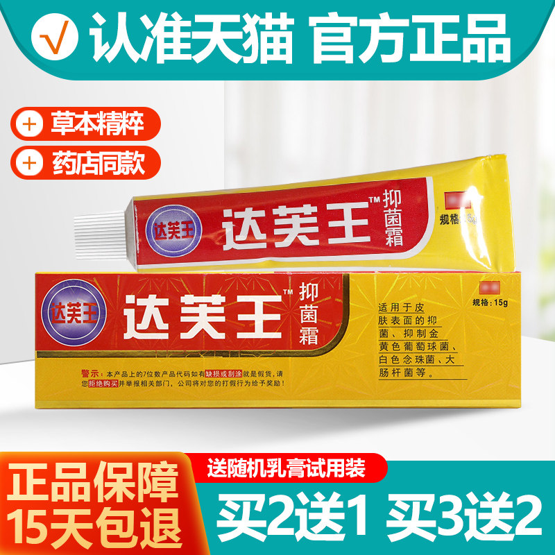 买2送1/买3送2 达芙王抑菌霜达肤王草本乳膏软膏旗舰店官方正品