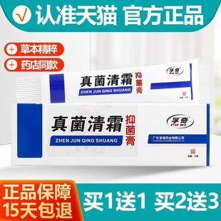 买1送1 孚奇真菌清霜抑菌膏真菌清乳膏兰孚抑菌膏