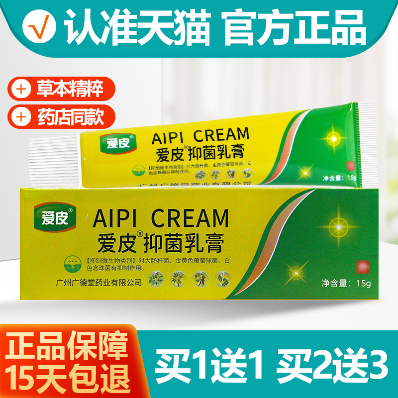 爱皮草本抑菌乳膏软膏1送1