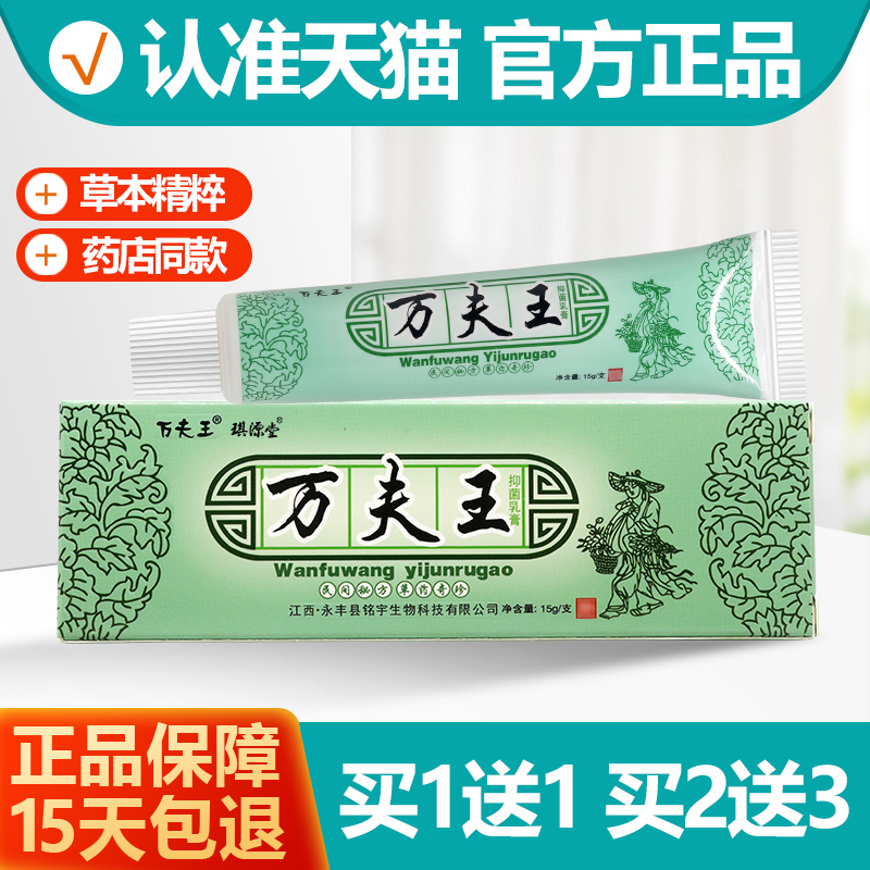 买1送1/买2送3 万夫王抑菌乳膏 万肤王皮肤瘙痒外用草本软膏正品