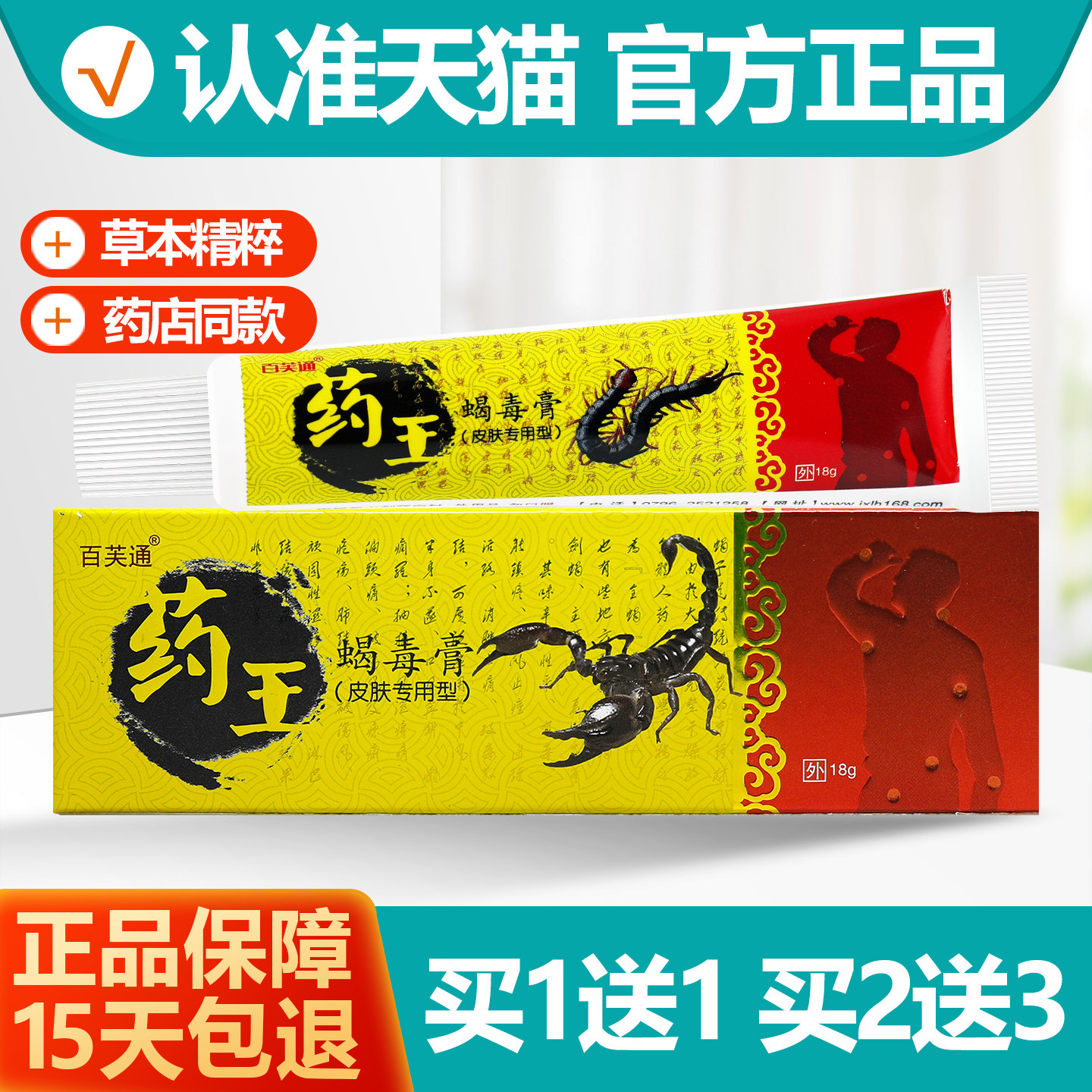 买1送1百芙通药王蝎毒膏18g