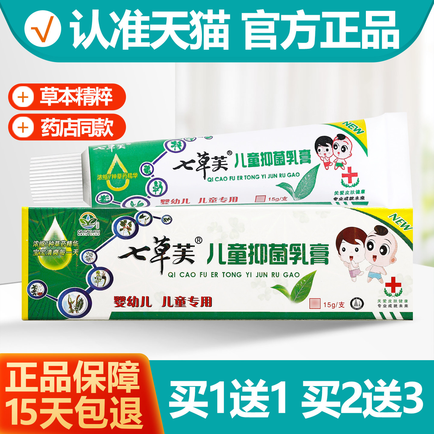 买1送1七草芙儿童抑菌安全乳膏