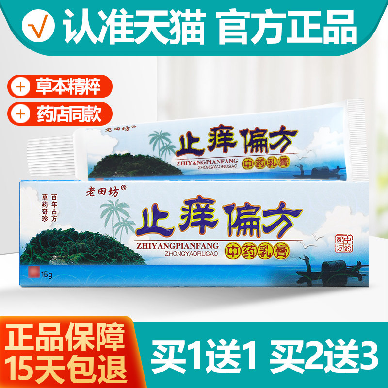 买1送1老田坊止养偏方抑菌软膏