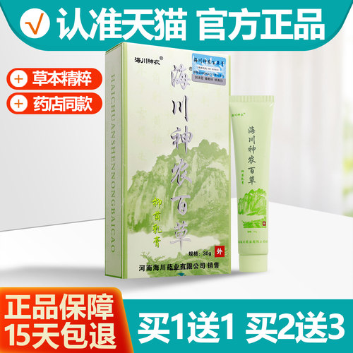 买1送1海川神农百草抑菌乳膏