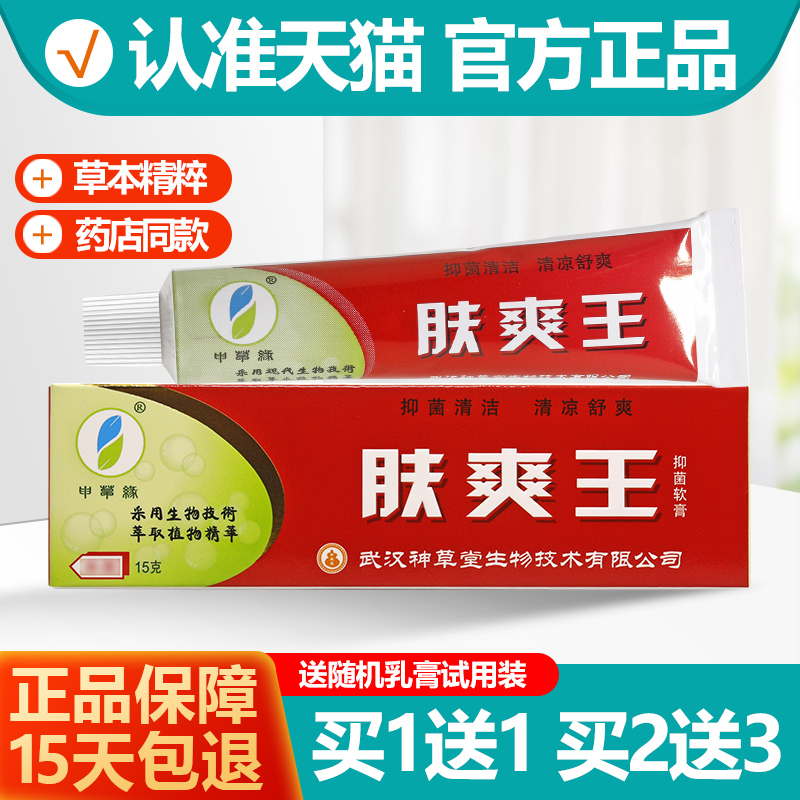 买1送1/买2送3 申草缘肤爽王草本抑菌软膏 肤爽王乳膏正品