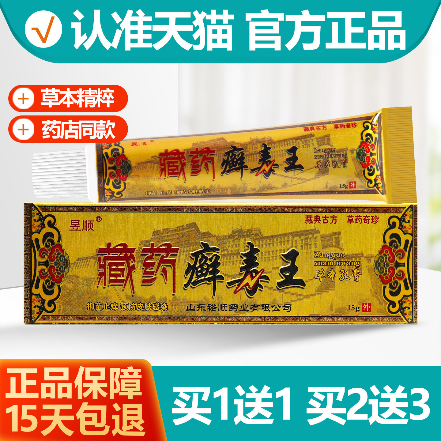 买1送1昱顺藏药癣毒王草本乳膏