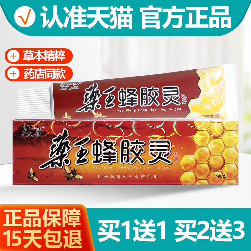 1送1/2送3 东方之骄药王蜂胶灵乳膏 药王蜂胶灵草本抑菌软膏正品
