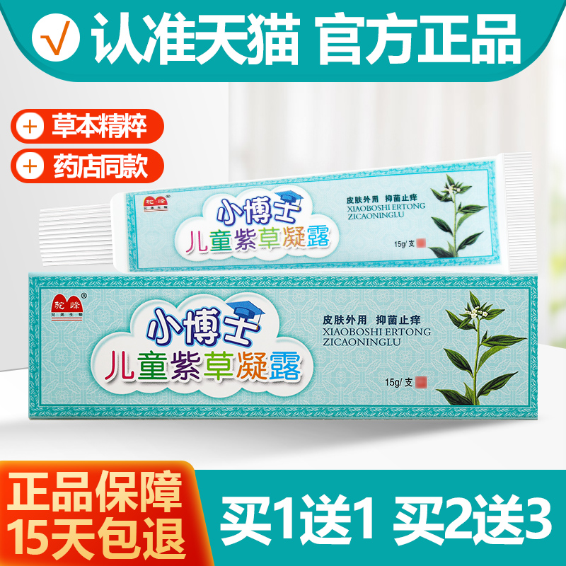 买1送1驼峰小博士儿童紫草凝露