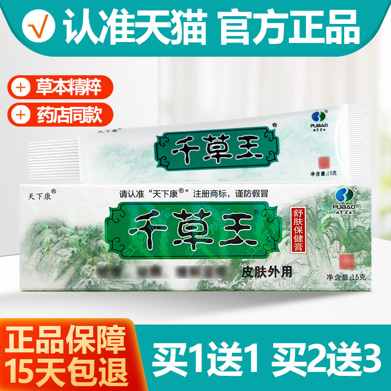1送1/2送3 天下康千草王草本抑菌乳膏 天下康千草王软膏正品